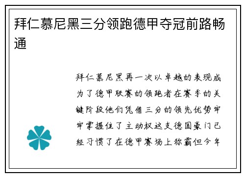 拜仁慕尼黑三分领跑德甲夺冠前路畅通