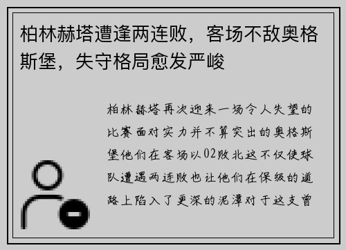 柏林赫塔遭逢两连败，客场不敌奥格斯堡，失守格局愈发严峻