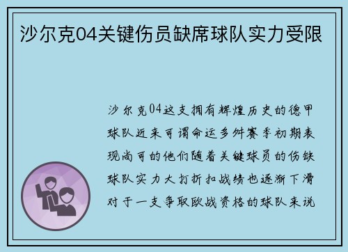 沙尔克04关键伤员缺席球队实力受限