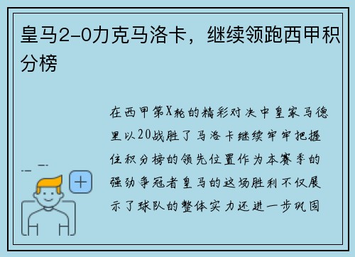 皇马2-0力克马洛卡，继续领跑西甲积分榜