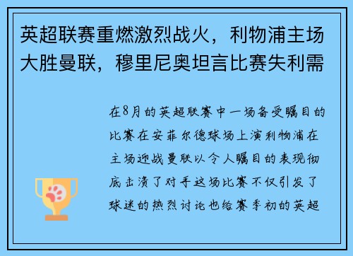 英超联赛重燃激烈战火，利物浦主场大胜曼联，穆里尼奥坦言比赛失利需全队反思