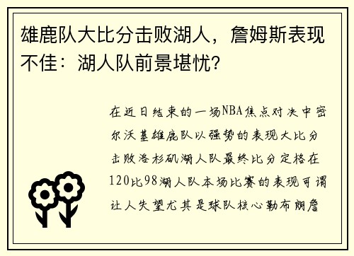 雄鹿队大比分击败湖人，詹姆斯表现不佳：湖人队前景堪忧？