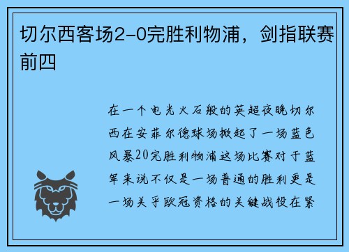 切尔西客场2-0完胜利物浦，剑指联赛前四