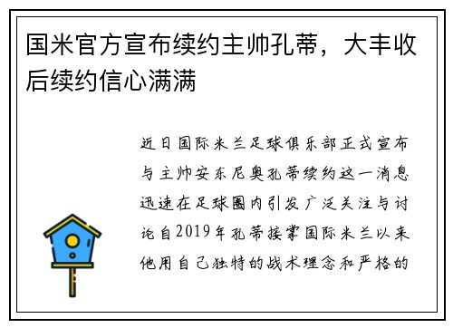 国米官方宣布续约主帅孔蒂，大丰收后续约信心满满