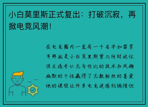 小白莫里斯正式复出：打破沉寂，再掀电竞风潮！