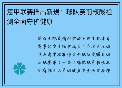意甲联赛推出新规：球队赛前核酸检测全面守护健康