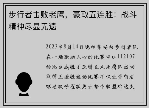 步行者击败老鹰，豪取五连胜！战斗精神尽显无遗