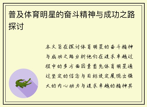 普及体育明星的奋斗精神与成功之路探讨