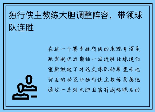 独行侠主教练大胆调整阵容，带领球队连胜