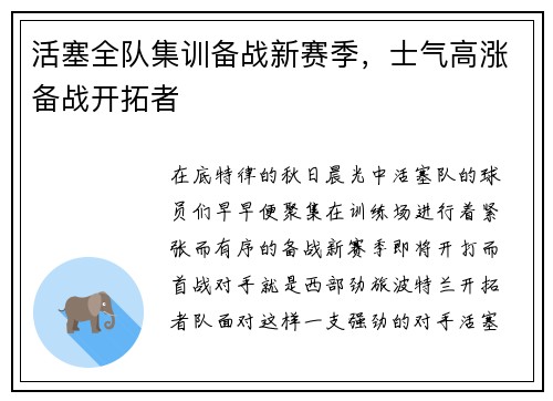 活塞全队集训备战新赛季，士气高涨备战开拓者