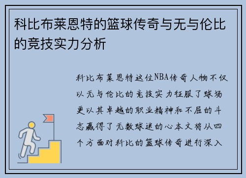 科比布莱恩特的篮球传奇与无与伦比的竞技实力分析