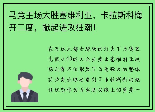 马竞主场大胜塞维利亚，卡拉斯科梅开二度，掀起进攻狂潮！