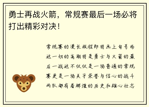 勇士再战火箭，常规赛最后一场必将打出精彩对决！