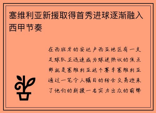 塞维利亚新援取得首秀进球逐渐融入西甲节奏