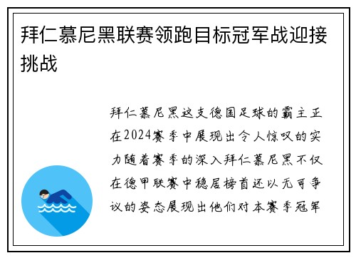拜仁慕尼黑联赛领跑目标冠军战迎接挑战