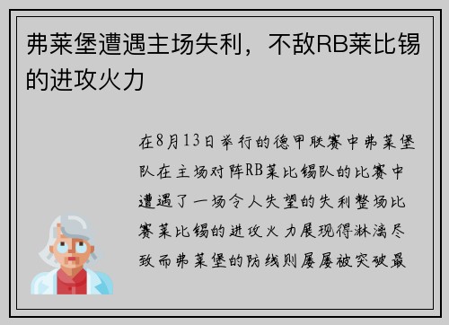 弗莱堡遭遇主场失利，不敌RB莱比锡的进攻火力