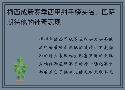 梅西成新赛季西甲射手榜头名，巴萨期待他的神奇表现