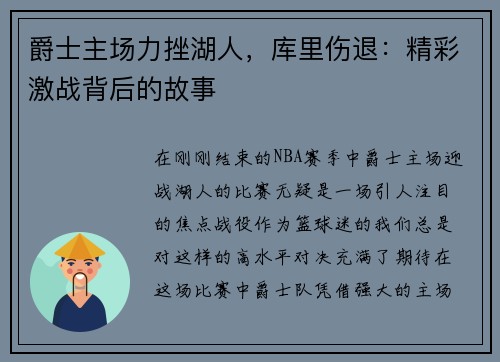 爵士主场力挫湖人，库里伤退：精彩激战背后的故事