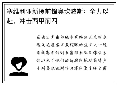 塞维利亚新援前锋奥坎波斯：全力以赴，冲击西甲前四