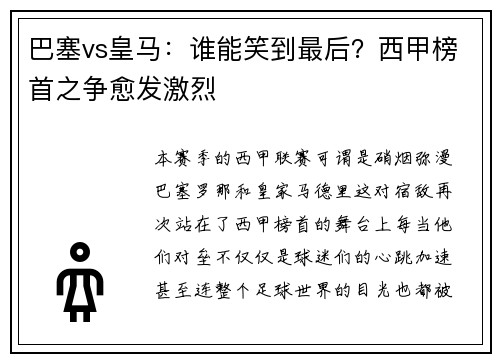 巴塞vs皇马：谁能笑到最后？西甲榜首之争愈发激烈