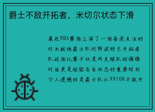 爵士不敌开拓者，米切尔状态下滑
