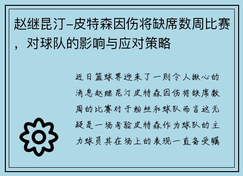 赵继昆汀-皮特森因伤将缺席数周比赛，对球队的影响与应对策略