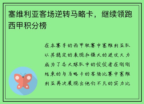 塞维利亚客场逆转马略卡，继续领跑西甲积分榜