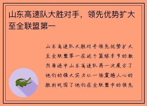 山东高速队大胜对手，领先优势扩大至全联盟第一