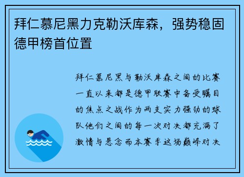 拜仁慕尼黑力克勒沃库森，强势稳固德甲榜首位置