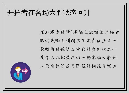 开拓者在客场大胜状态回升