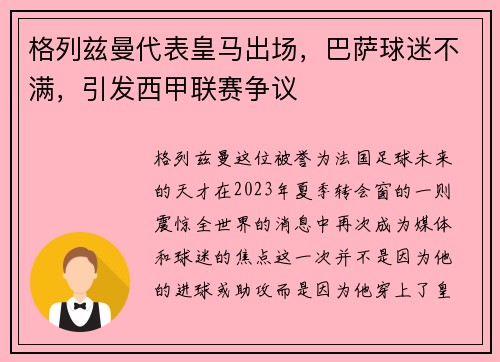 格列兹曼代表皇马出场，巴萨球迷不满，引发西甲联赛争议