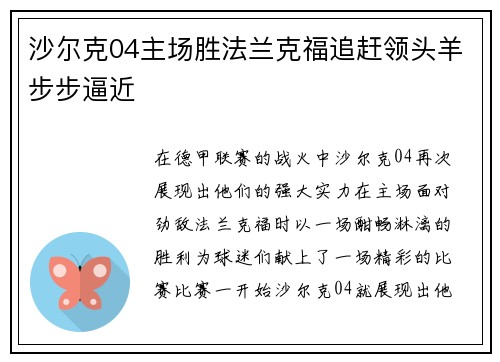 沙尔克04主场胜法兰克福追赶领头羊步步逼近