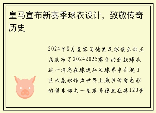 皇马宣布新赛季球衣设计，致敬传奇历史