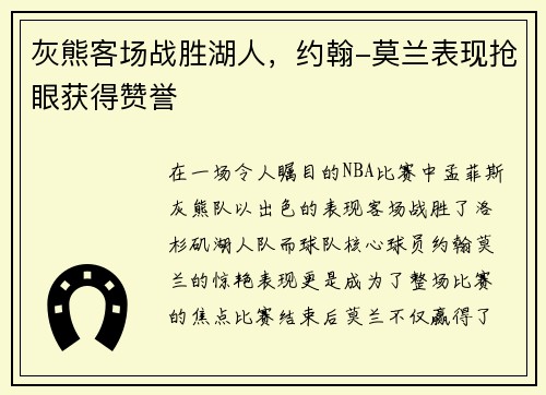灰熊客场战胜湖人，约翰-莫兰表现抢眼获得赞誉