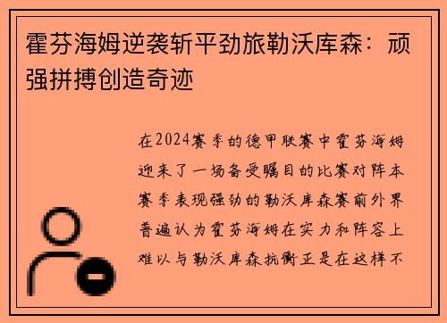 霍芬海姆逆袭斩平劲旅勒沃库森：顽强拼搏创造奇迹