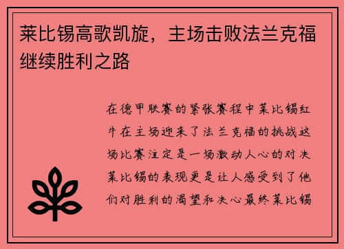 莱比锡高歌凯旋，主场击败法兰克福继续胜利之路