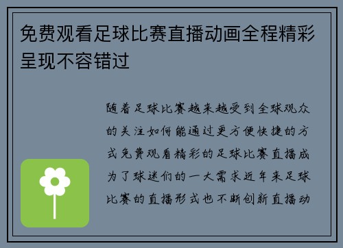 免费观看足球比赛直播动画全程精彩呈现不容错过