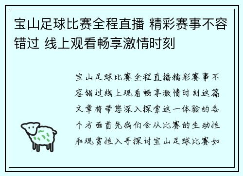 宝山足球比赛全程直播 精彩赛事不容错过 线上观看畅享激情时刻
