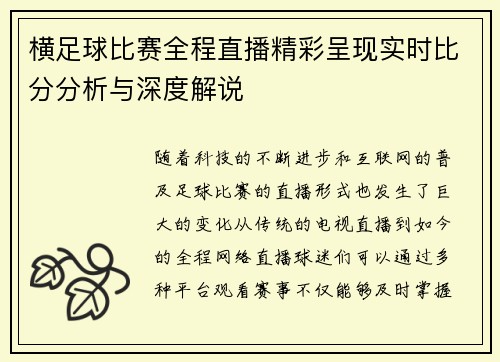 横足球比赛全程直播精彩呈现实时比分分析与深度解说