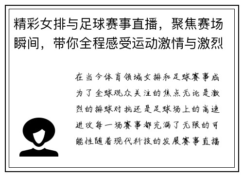 精彩女排与足球赛事直播，聚焦赛场瞬间，带你全程感受运动激情与激烈对决