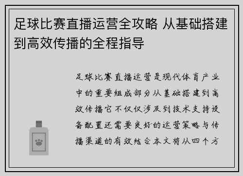 足球比赛直播运营全攻略 从基础搭建到高效传播的全程指导