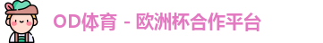 OD体育官网
