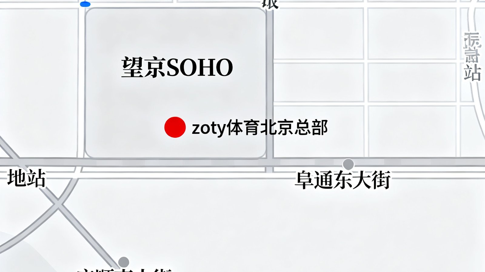 zoty体育北京总部所在望京SOHO区域地图示意，标注公司具体位置及周边地铁站和主要道路